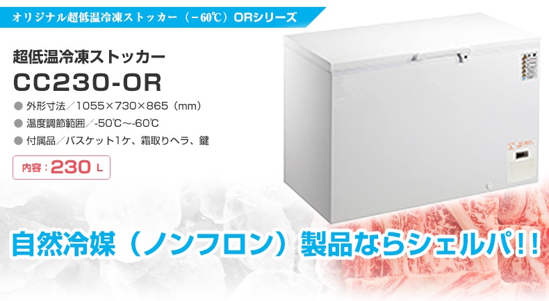 シェルパ 超低温冷凍ストッカー CC230-OR 自然冷媒（ノンフロン）製品ならシェルパ！！