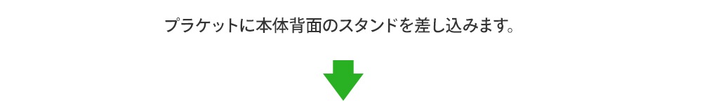 プラケットに本体背面のスタンドを差し込みます。