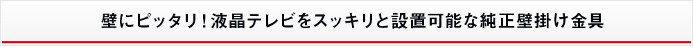 壁にピッタリ！液晶テレビをスッキリと設置可能な純正壁掛け金具