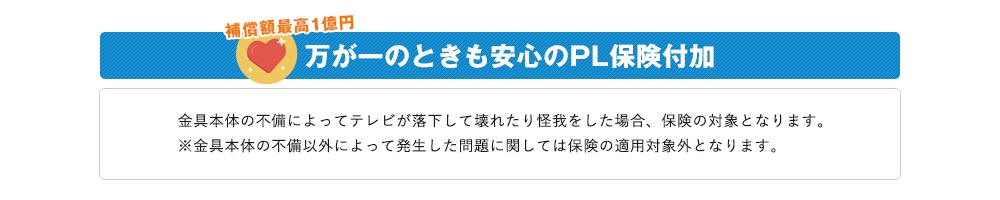 万が一のときも安心のPL保険付加