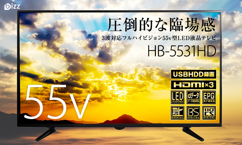 HB-5531HD　3波対応フルハイビジョン55v型LED液晶テレビ