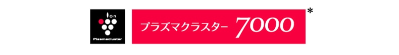 プラズマクラスター7000