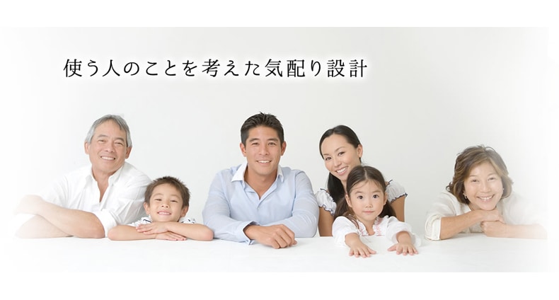 使う人のことを考えた気配り設計