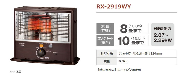 RX-2919WY　木造8畳まで／コンクリート10畳まで