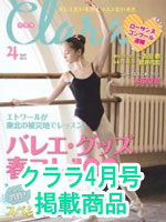 クララ4月号掲載商品