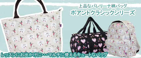 ポアントクラシックバッグシリーズ