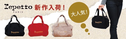 レペットバッグ