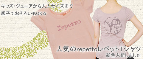 repettoTシャツ