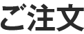 ご注文