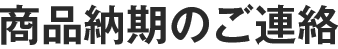 商品納期のご連絡
