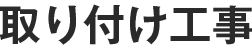 取り付け工事