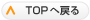 ▲Topへ戻る