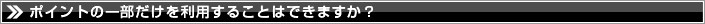 ポイントの一部だけを利用することはできますか?