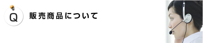 販売商品について