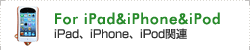 iPad��iPhone��iPod��Ϣ