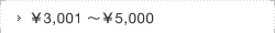 \3,001��\5,000