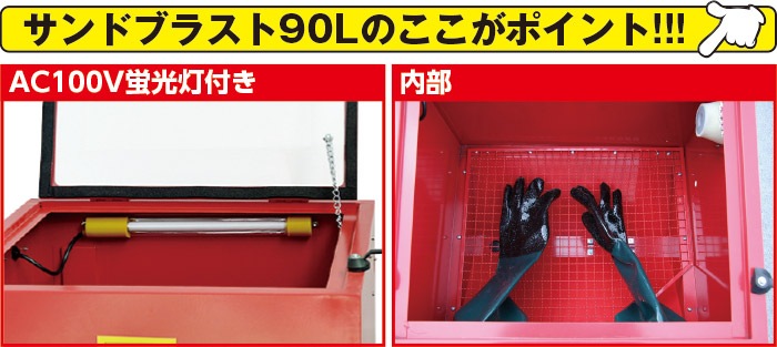 サンドブラスト90L[32889]|激安工具・現場用品の通販【ディスコム