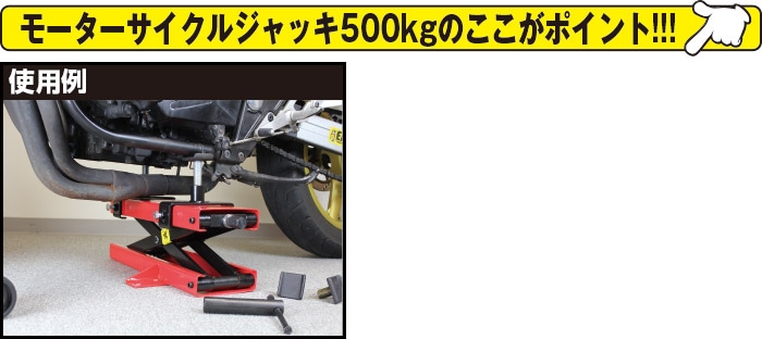 モーターサイクルジャッキ500kg（バイクジャッキ） [32891]|激安工具