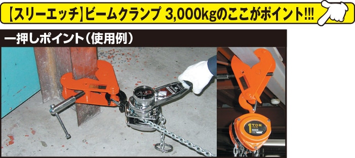 スリーエッチ】ビームクランプBC-3TON [35076]|激安工具・現場用品の