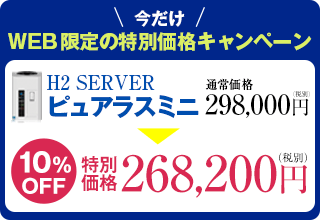 高濃度水素水サーバー通販のドクターズチョイス