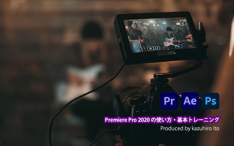 メインビジュアル：Premiere Pro 2020の使い方・基本トレーニング（2日間・オンライン受講（ライブ配信））