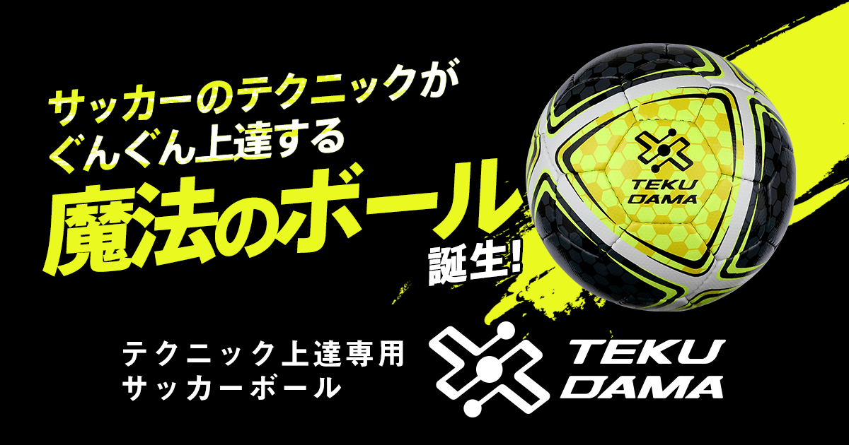 公式テクダマ（TEKUDAMA）販売ショップ｜サッカーのテクニックがぐんぐん上達する魔法のボール