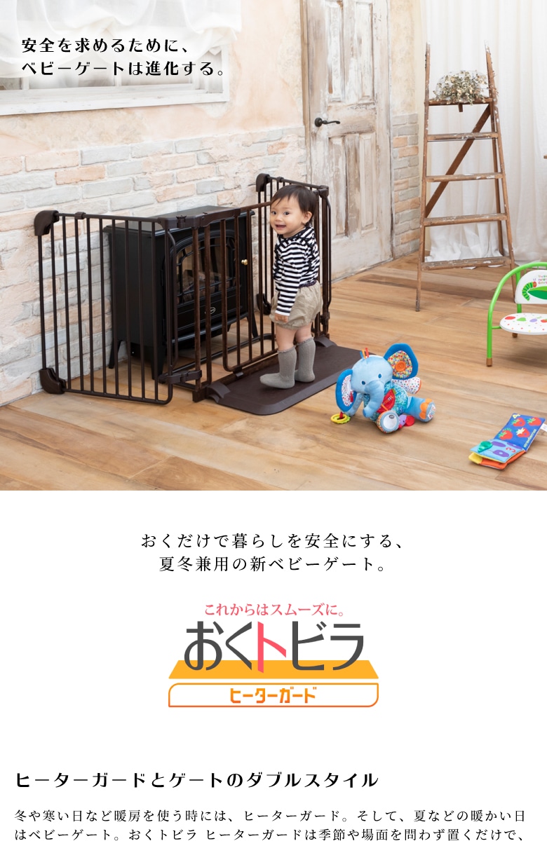 日本育児 おくだけとおせんぼ おくトビラ ヒーターガード | おへやで,ゲート・サークル | 日本育児公式オンラインショップ