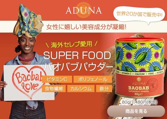 ADUNA 非加熱バオバブパウダー（粉末）｜グリーンモーニング《公式通販》