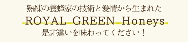 ˪ȤεѤȰ𤫤ޤ줿ROYAL GREEN Honeys 㤤̣äƤ