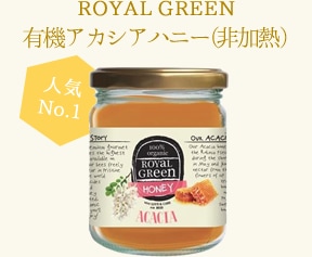 【人気No.1】ROYAL GREEN 有機アカシアハニー（非加熱）