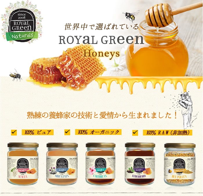 熟練の養蜂家の技術と愛情から生まれた100%ピュア、100%オーガニック、100%RAW（非加熱）のROYAL GREEN 生ハチミツ&ビーポーレン