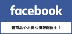 新商品やお得な情報配信中！