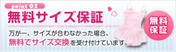 無料サイズ保証