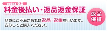 料金後払い・返品返金保証