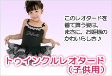 トゥインクルレオタード(子供用)