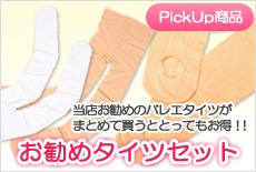 お勧めタイツセット
