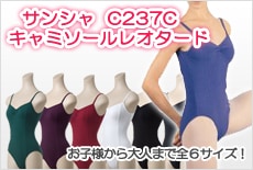 サンシャ C237C キャミソールレオタード