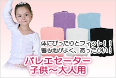 バレエセーター 子供〜大人用