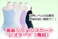 高級シフォンスカートレオタード(肩紐)