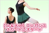 【Jr&大人】 エレガンススカートレオタード
