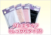 バレエタイツ(しっかりタイプ)