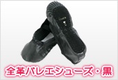 全革バレエシューズ・黒