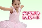 クリスタルレオタード