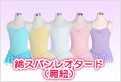 綿スパンレオタード(肩紐)