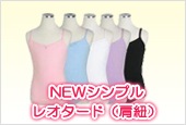 Newシンプルレオタード(肩紐)