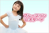 【新商品】ブルーマリンレオタード