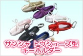 サンシャ トゥシューズ型 キーホルダー
