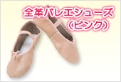 全革バレエシューズ(ピンク)