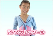 スパンカシュクール