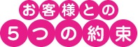 お客様との5つの約束